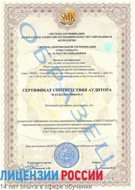 Образец сертификата соответствия аудитора №ST.RU.EXP.00006191-3 Шимановск Сертификат ISO 50001